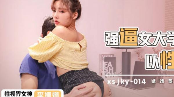 性视界xsjky014强逼女大学生以性抵租